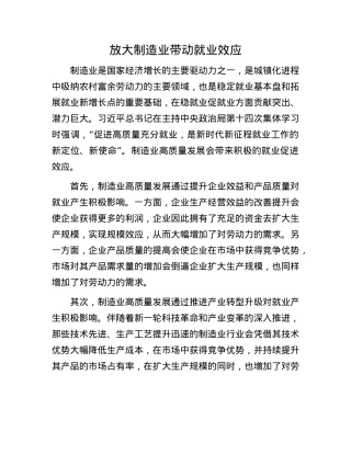 放大制造业带动就业效应.docx