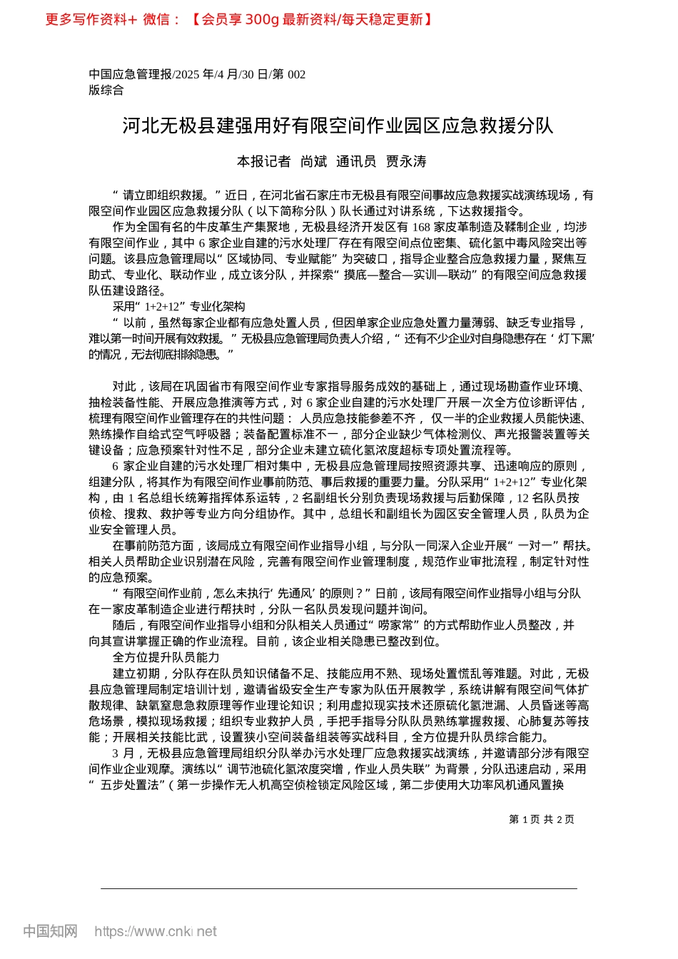 2025.04河北无极县建强用好有限空间作业园区应急救援分队_本报记者__尚斌__通讯员__贾永涛.docx_第1页