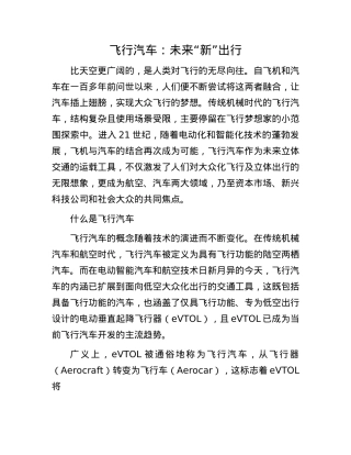 飞行汽车：未来“新”出行.docx