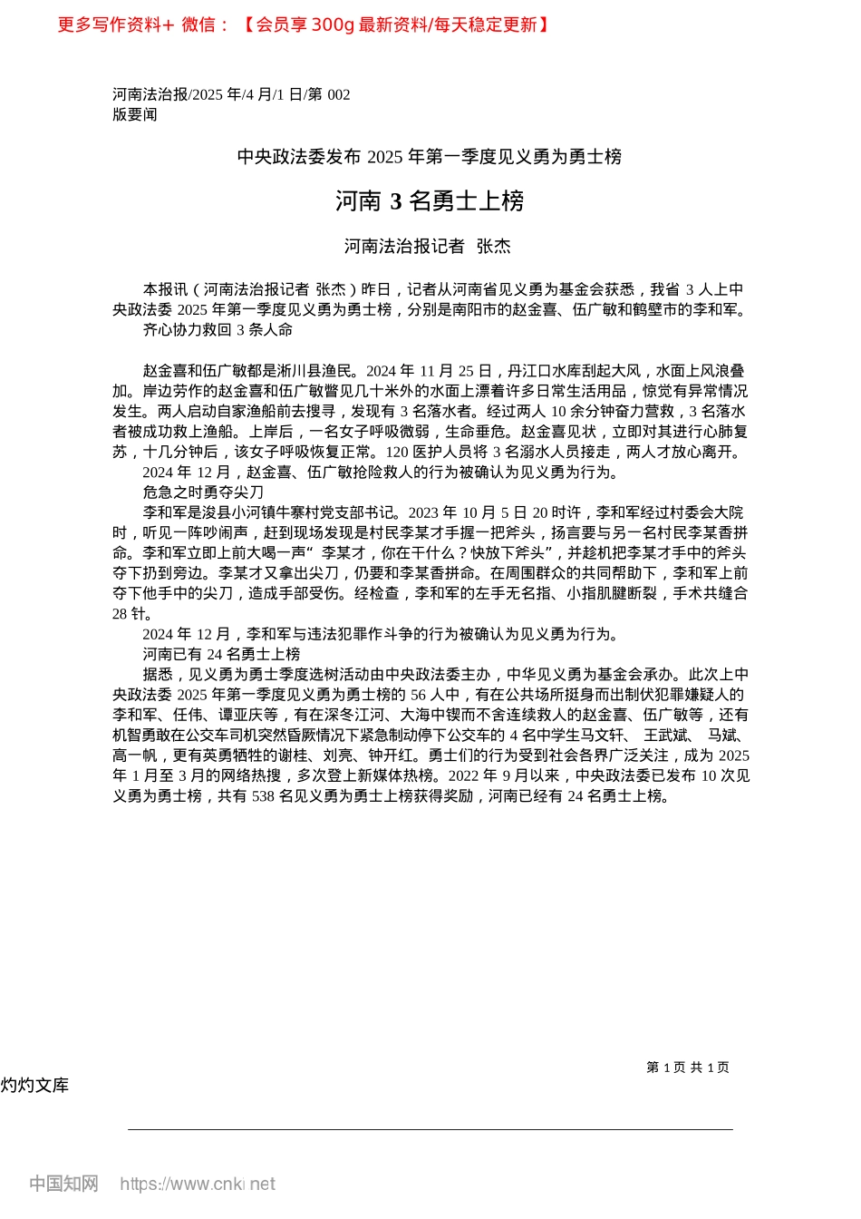 2025.04河南3名勇士上榜_河南法治报记者__张杰.docx_第1页