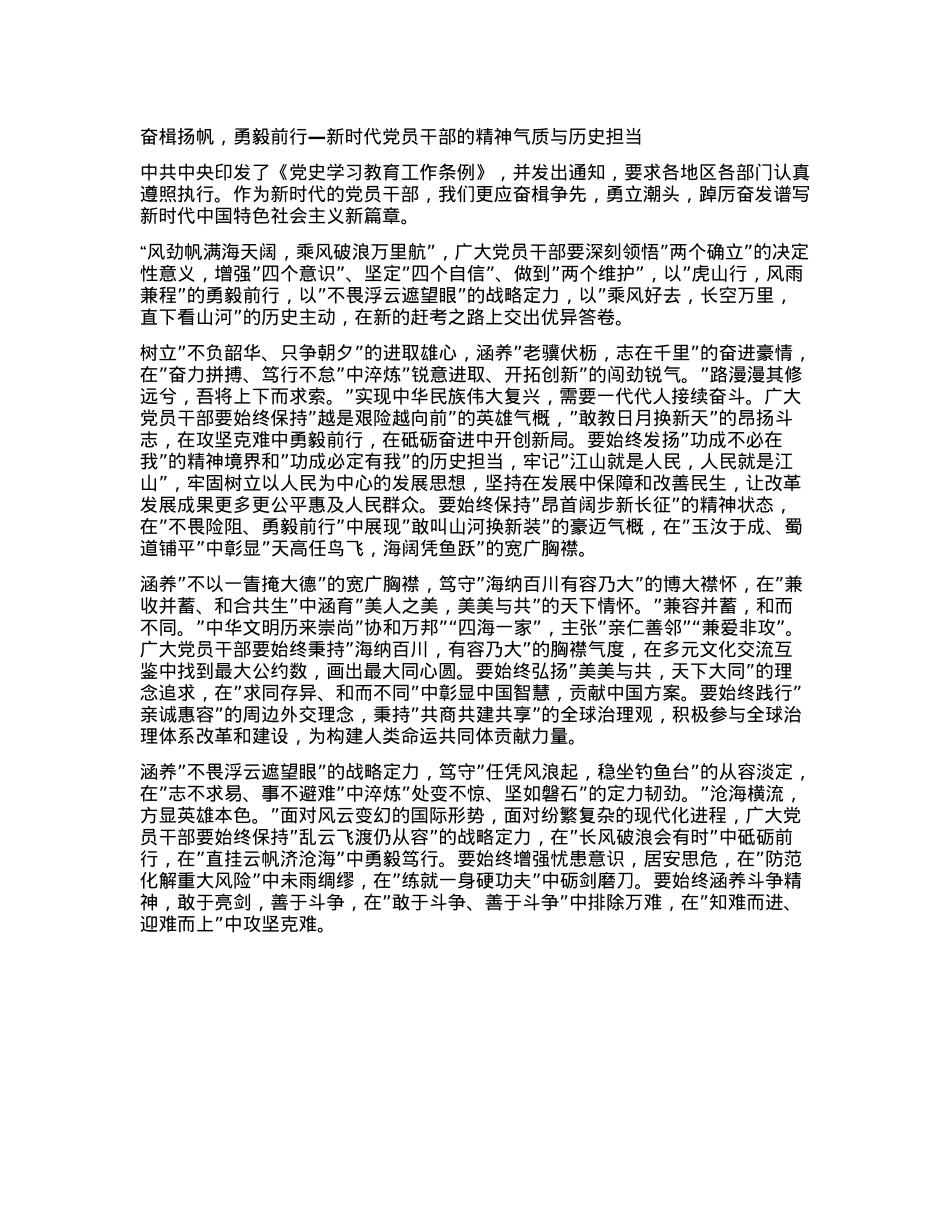 奋楫扬帆,勇毅前行—新时代X员干部的精神气质与历史担当.docx_第1页