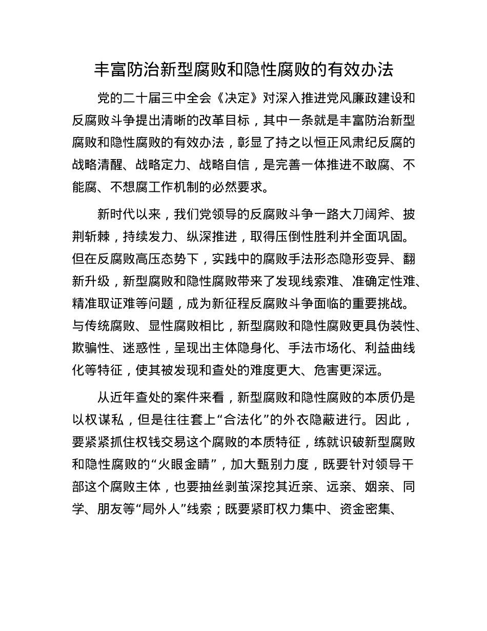 丰富防治新型腐败和隐性腐败的有效办法.docx_第1页