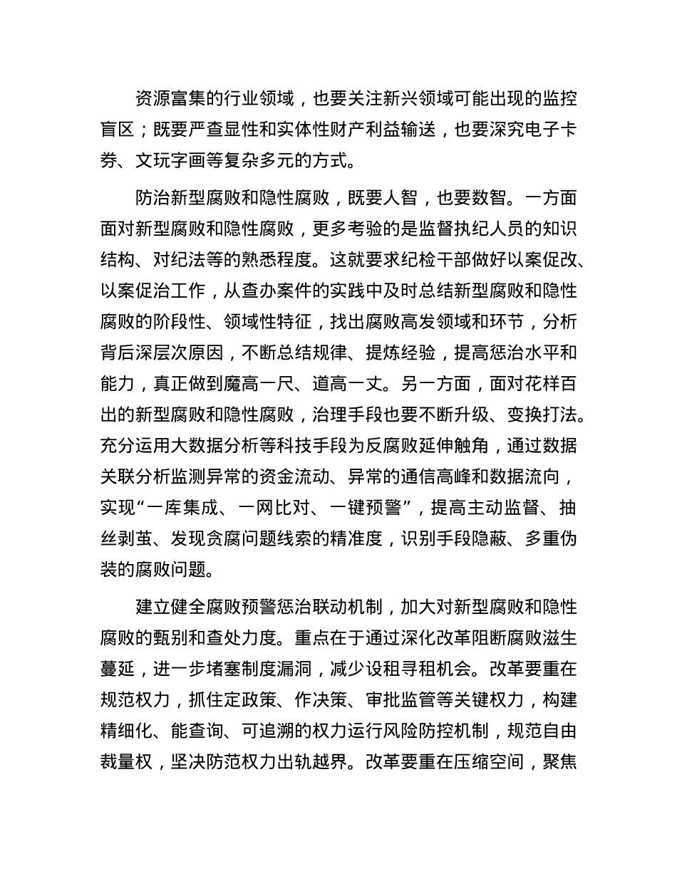 丰富防治新型腐败和隐性腐败的有效办法.docx_第2页