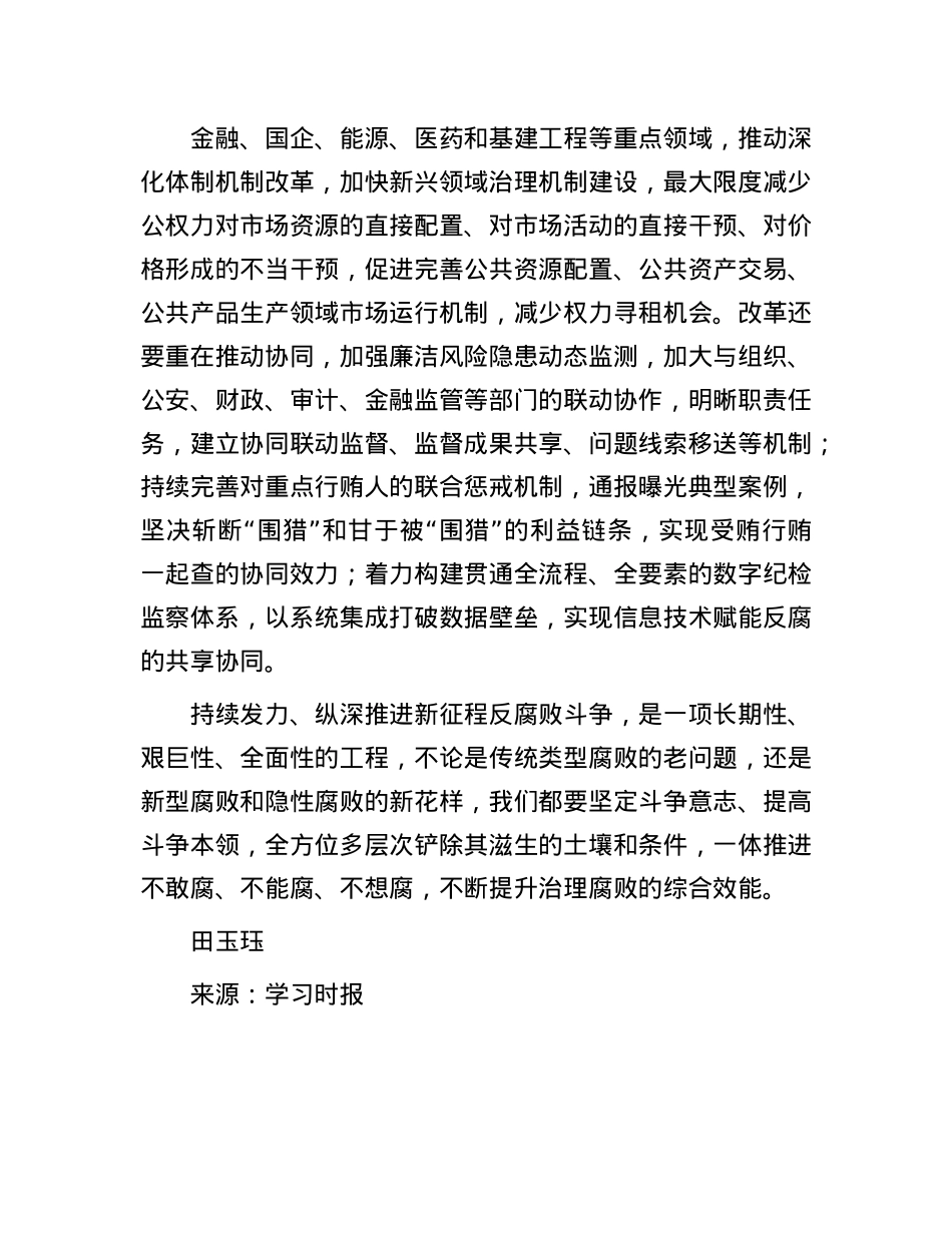 丰富防治新型腐败和隐性腐败的有效办法.docx_第3页