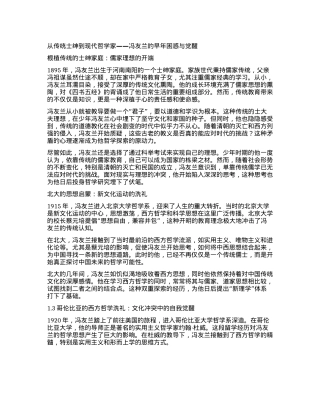 冯友兰：风雨中行走的哲学巨匠.docx