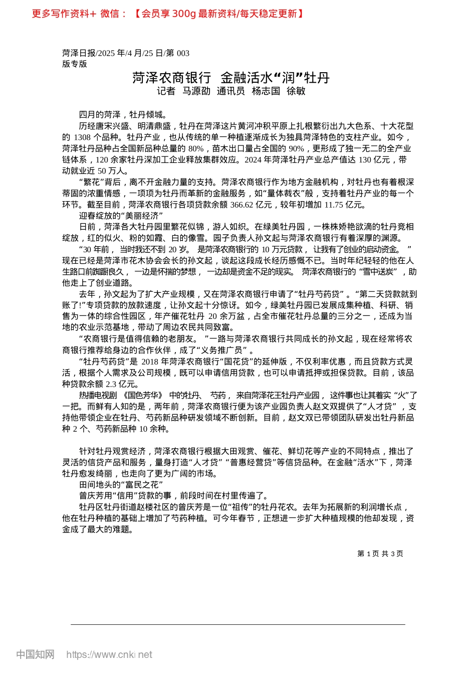 2025.04菏泽农商银行__金融活水“润”牡丹_记者__马源劭__通讯员__杨志国__徐敏.docx_第1页