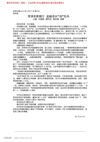 2025.04菏泽农商银行__金融活水“润”牡丹_记者__马源劭__通讯员__杨志国__徐敏.docx