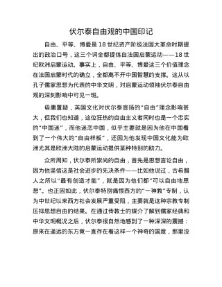 伏尔泰自由观的中国印记.docx