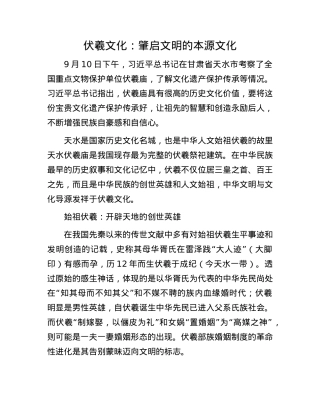 伏羲文化：肇启文明的本源文化.docx