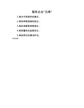 服务企业“五高”.docx