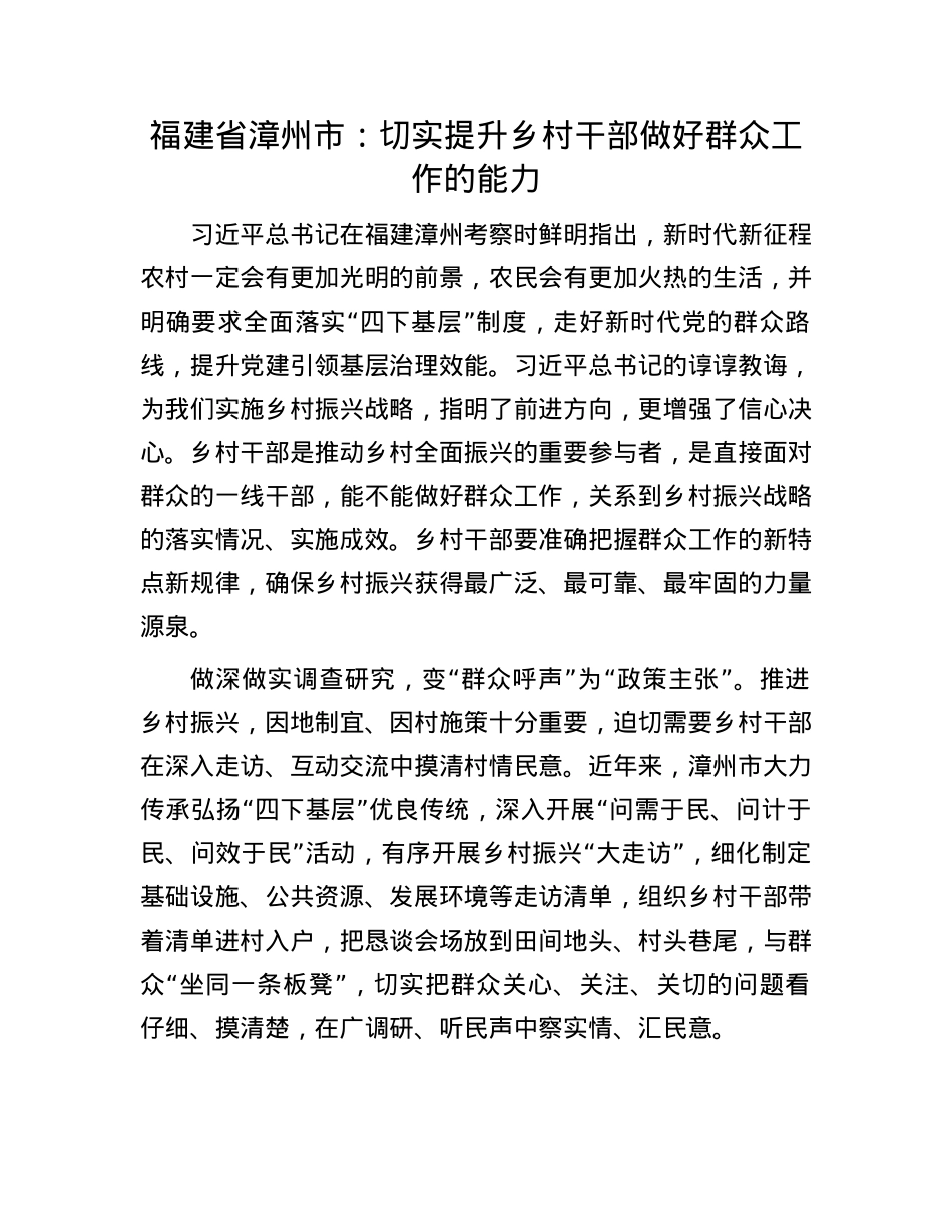 福建省漳州市：切实提升乡村干部做好群众工作的能力.docx_第1页