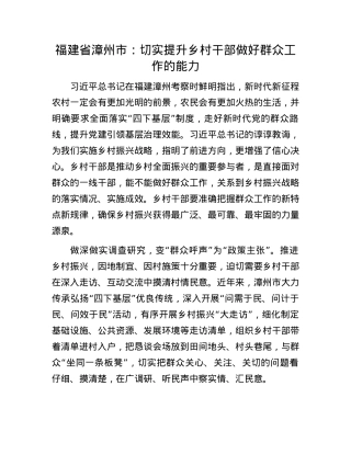 福建省漳州市：切实提升乡村干部做好群众工作的能力.docx
