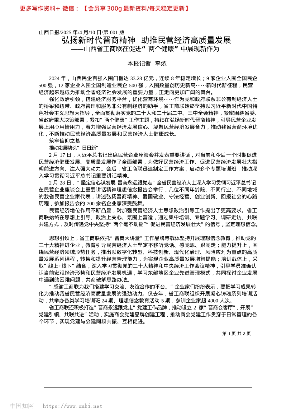 2025.04弘扬新时代晋商精神__助推民营经济高质量发展_本报记者__李炼.docx_第1页