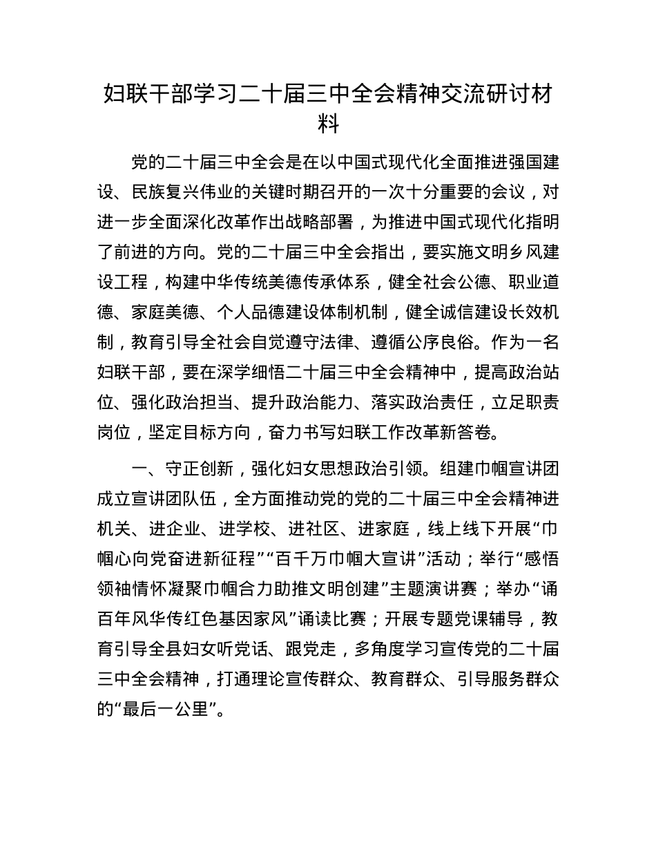 妇联干部学习二十届三中全会精神交流研讨材料【】.docx_第1页