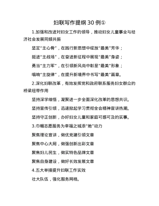 妇联写作提纲30例①.docx