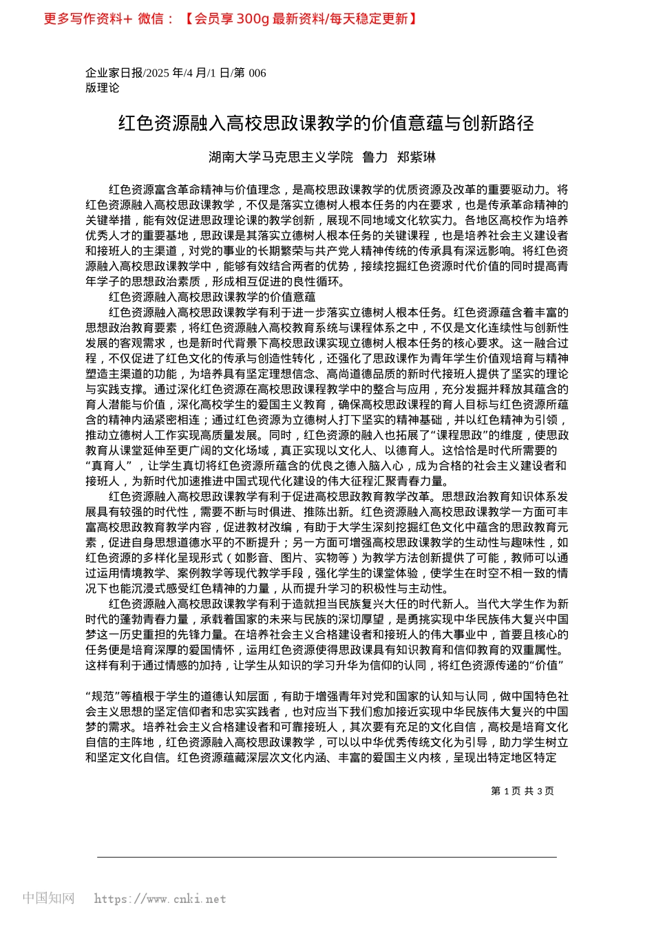 2025.04红色资源融入高校思政课教学的价值意蕴与创新路径_湖南大学马克思主义学院__鲁力__郑紫琳.docx_第1页