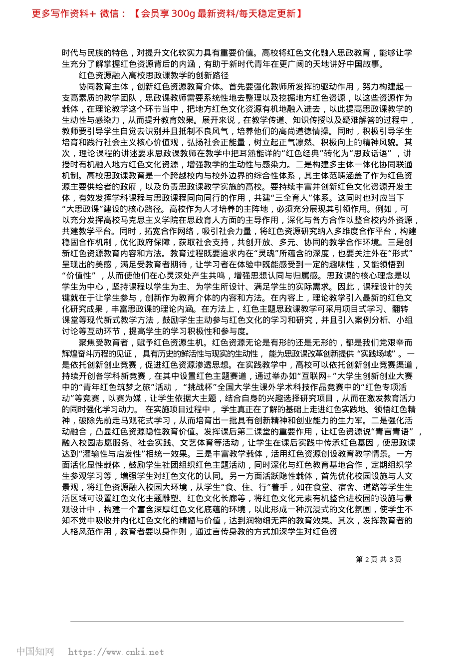 2025.04红色资源融入高校思政课教学的价值意蕴与创新路径_湖南大学马克思主义学院__鲁力__郑紫琳.docx_第2页