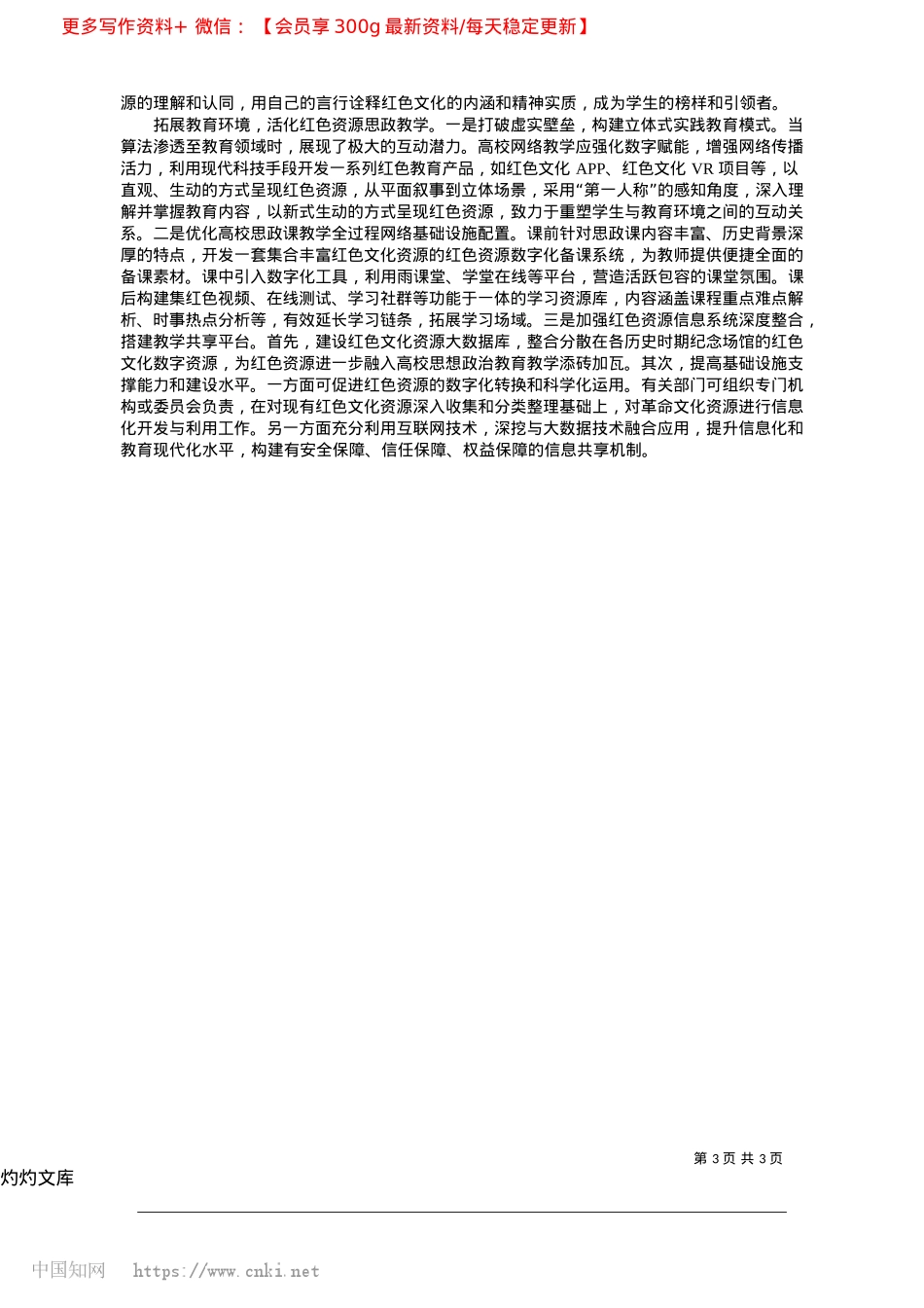 2025.04红色资源融入高校思政课教学的价值意蕴与创新路径_湖南大学马克思主义学院__鲁力__郑紫琳.docx_第3页