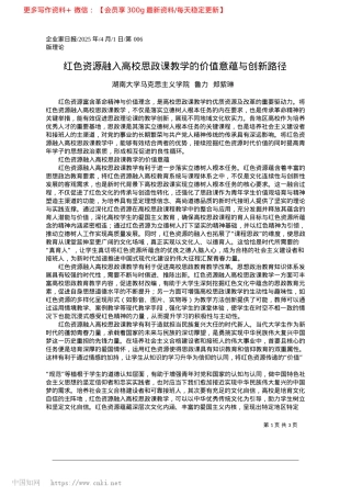 2025.04红色资源融入高校思政课教学的价值意蕴与创新路径_湖南大学马克思主义学院__鲁力__郑紫琳.docx