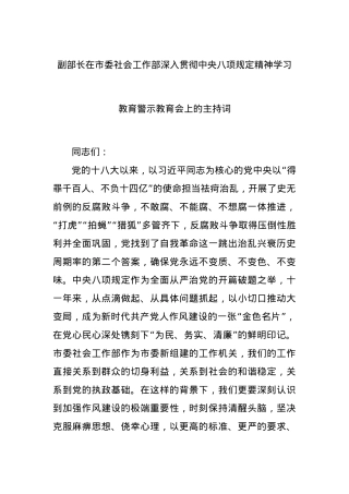 副部长在市委社会工作部深入贯彻中央BXGD精神学习教育警示教育会上的主持词.docx