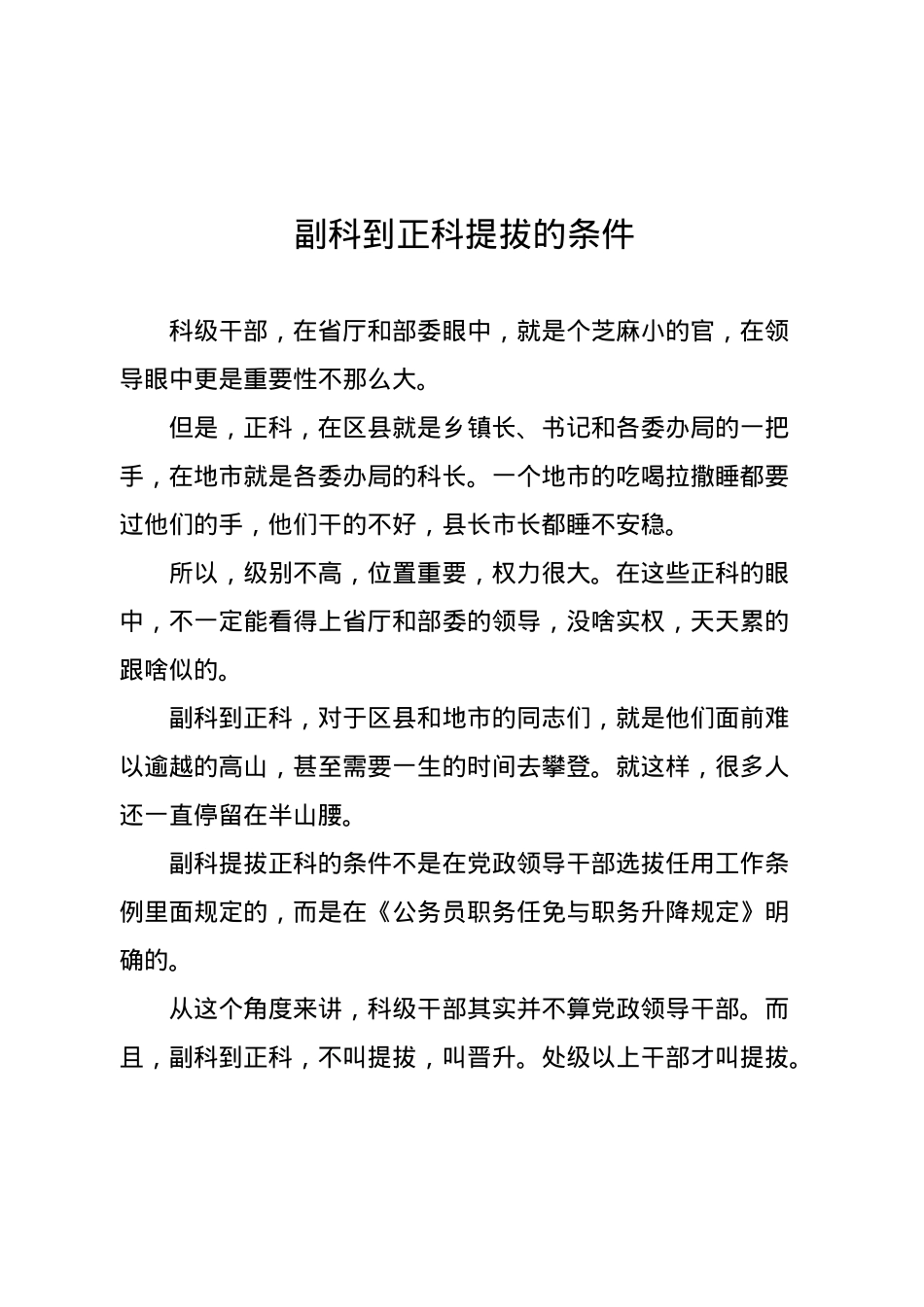 副科到正科提拔的条件.docx_第1页