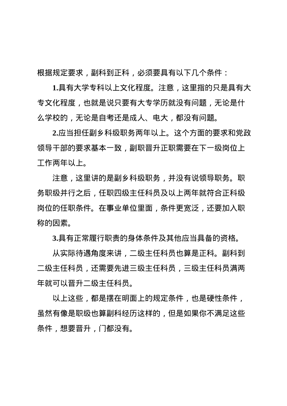 副科到正科提拔的条件.docx_第2页