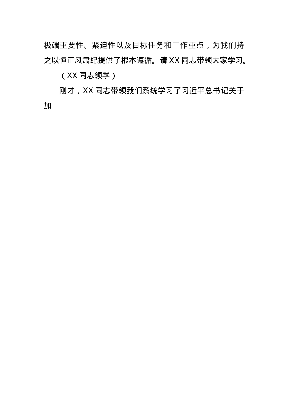 副秘书长在政协机关X组理论学习中心组违反中央BXGD精神警示教育会上的主持词.docx_第2页