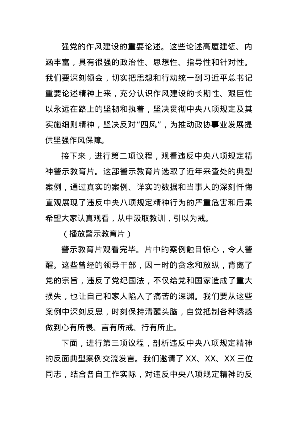副秘书长在政协机关X组理论学习中心组违反中央BXGD精神警示教育会上的主持词.docx_第3页