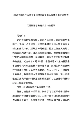 副秘书长在政协机关X组理论学习中心组违反中央BXGD精神警示教育会上的主持词.docx