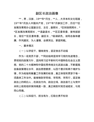 副区长ZZ画像.docx