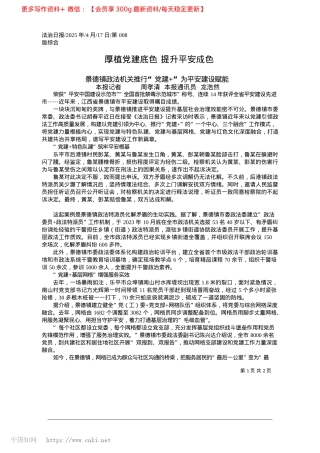 2025.04厚植X建底色__提升平安成色_本报记者__周孝清__本报通讯员__龙浩然.docx