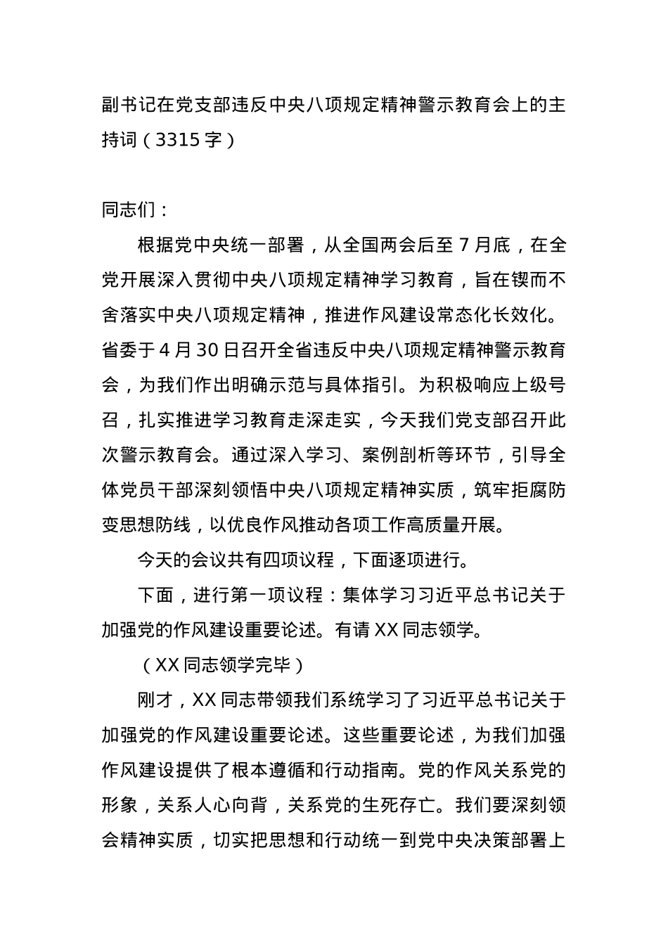 副书记在X支部违反中央BXGD精神警示教育会上的主持词（3315字）.docx_第1页
