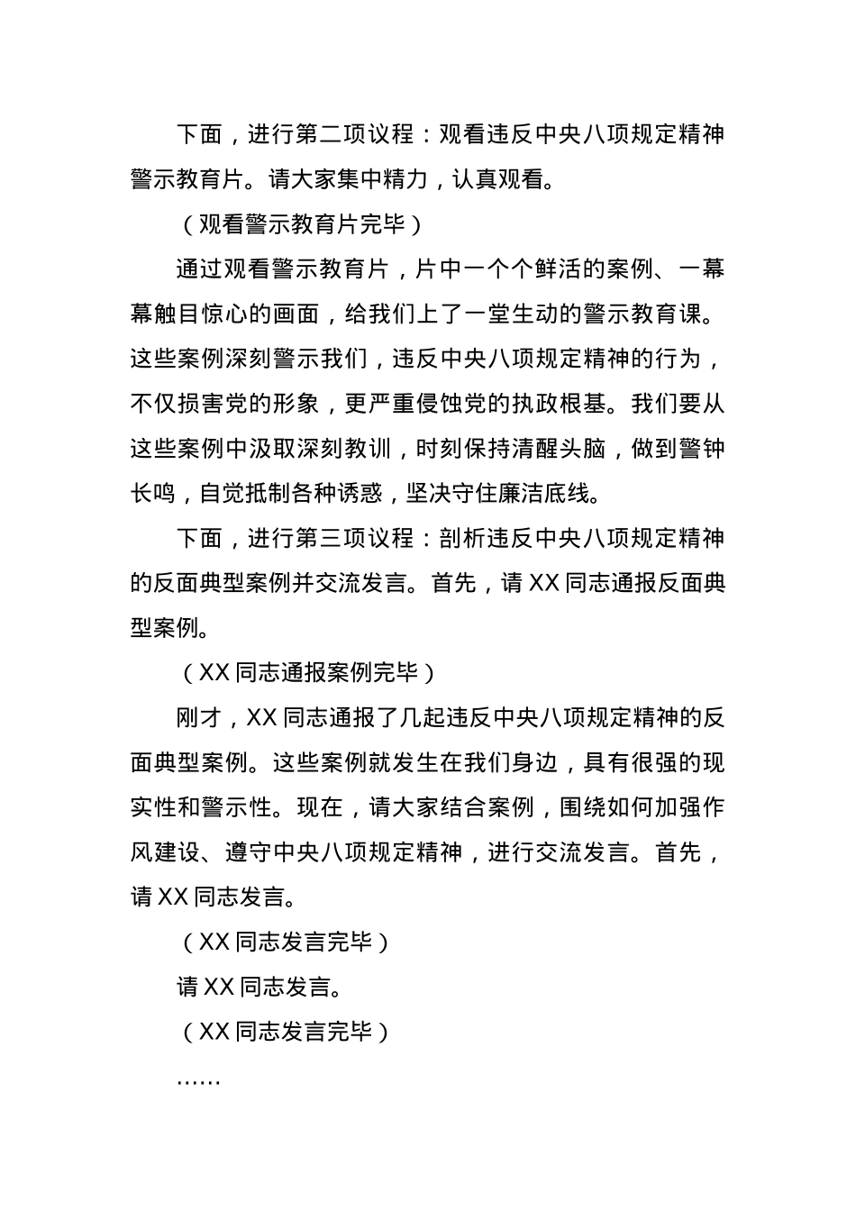 副书记在X支部违反中央BXGD精神警示教育会上的主持词（3315字）.docx_第3页