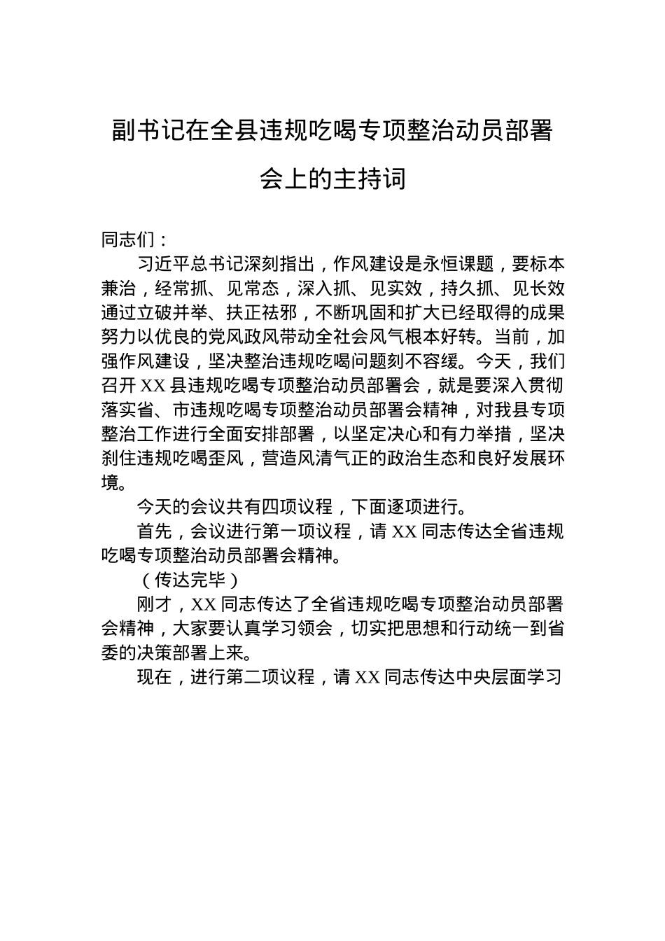 副书记在全县违规吃喝专项整治动员部署会上的主持词.docx_第1页