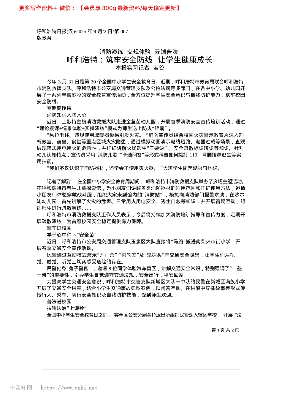 2025.04呼和浩特：筑牢安全防线__让学生健康成长_本报实习记者__若谷.docx_第1页