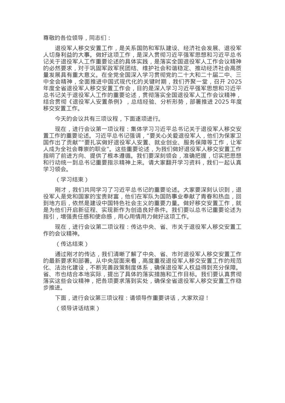 副厅长在2025年全省退役军人移交安置工作会上的主持词.docx_第1页