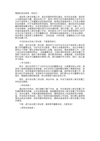 副厅长在2025年全省退役军人移交安置工作会上的主持词.docx