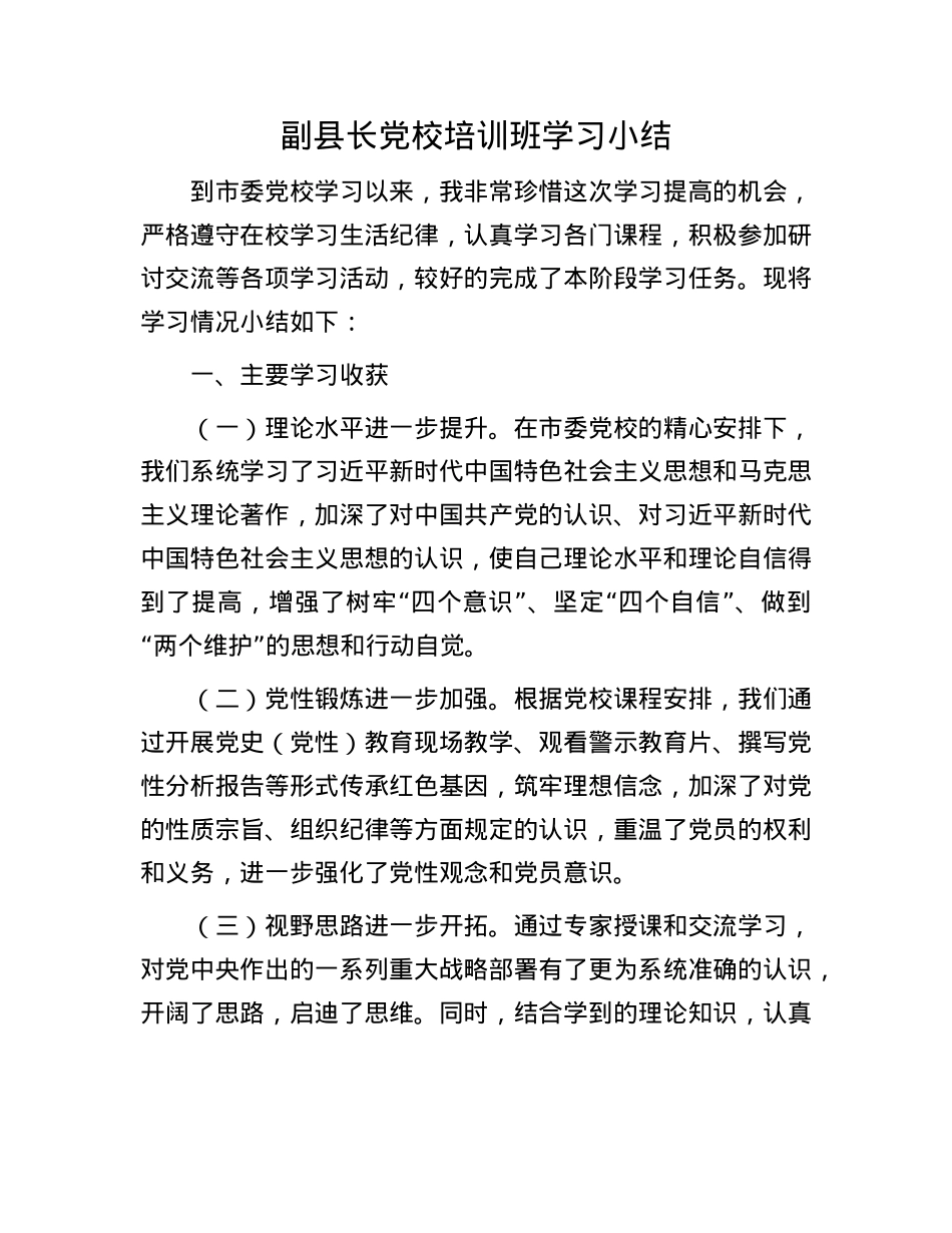 副县长X校培训班学习小结.docx_第1页
