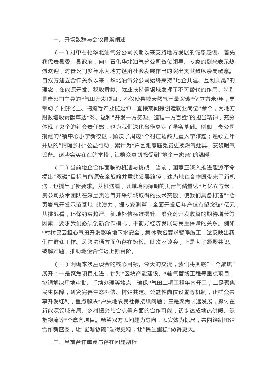 副县长与中石化华北油气分公司地企座谈会交流谈话提纲.docx_第1页