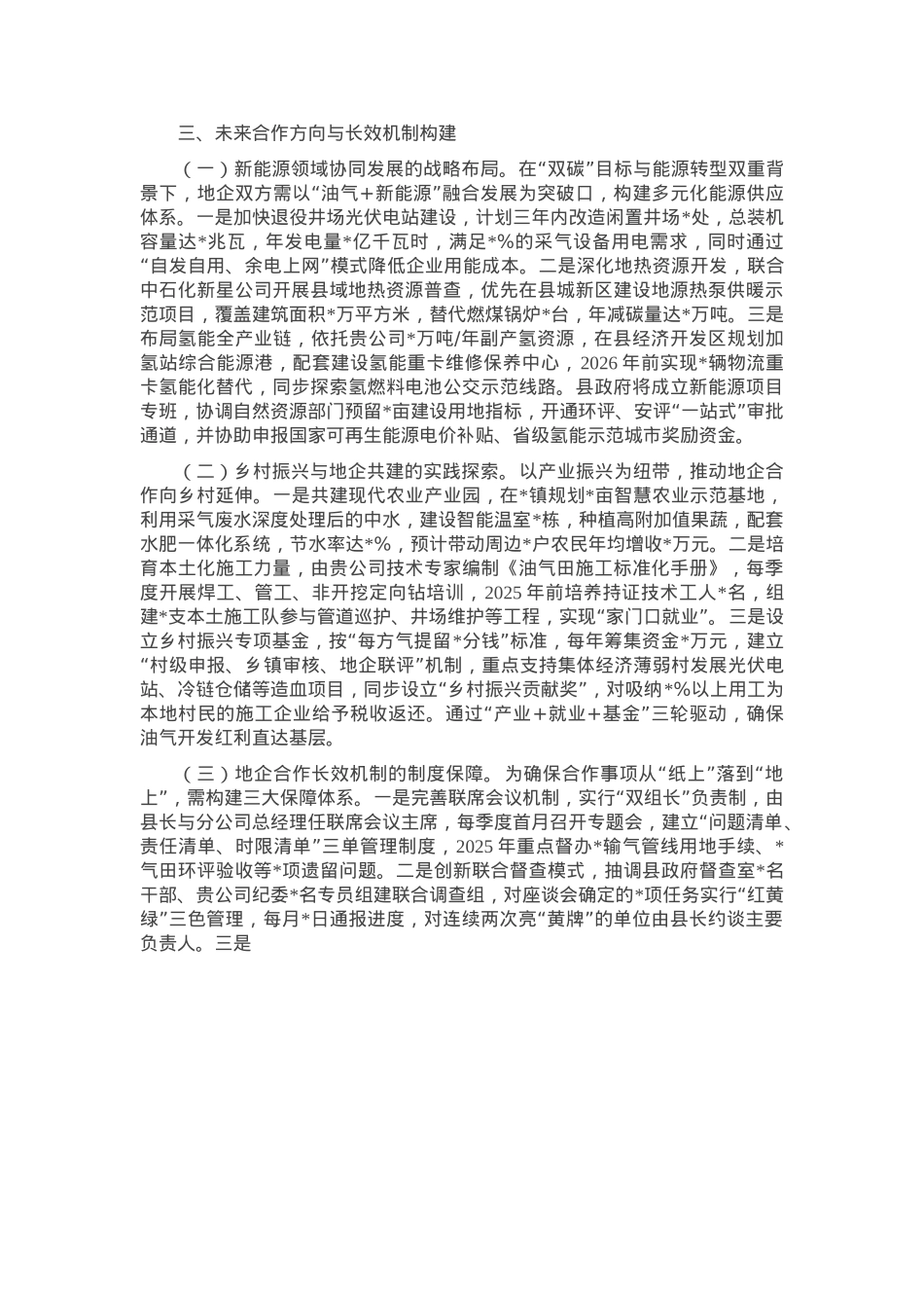 副县长与中石化华北油气分公司地企座谈会交流谈话提纲.docx_第3页
