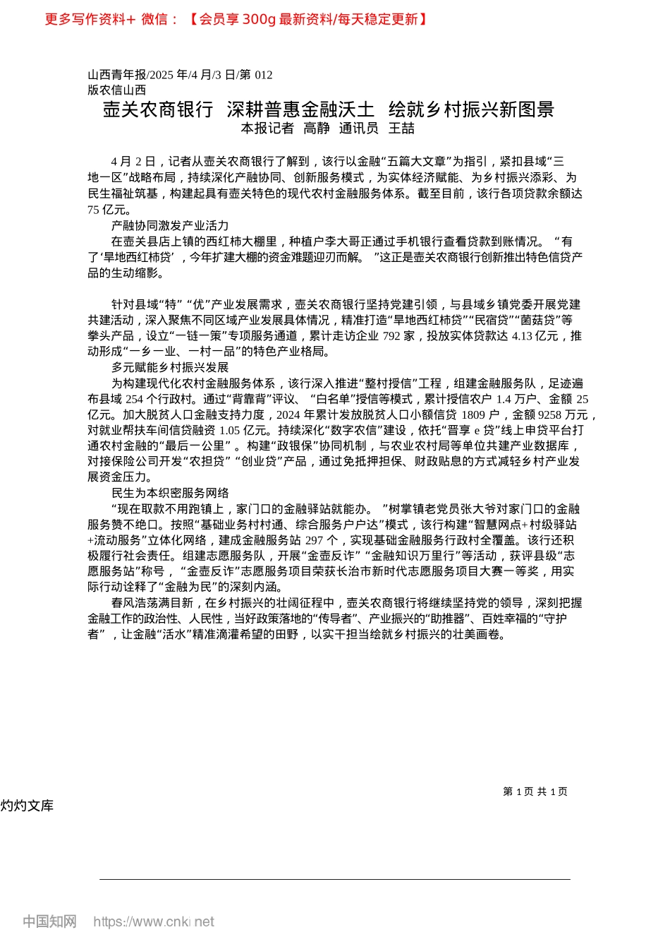 2025.04壶关农商银行__深耕普惠金...沃土__绘就乡村振兴新图景_本报记者__高静__通讯员__王喆.docx_第1页