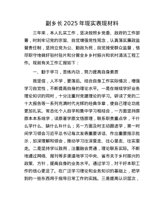 副乡长2025年现实表现材料.docx