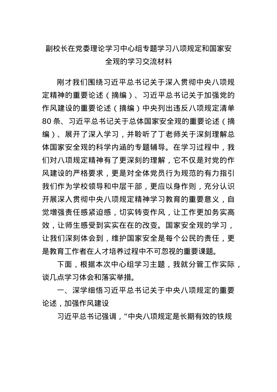 副校长在X委理论学习中心组专题学习BXGD和国家安全观的学习交流材料.docx_第1页