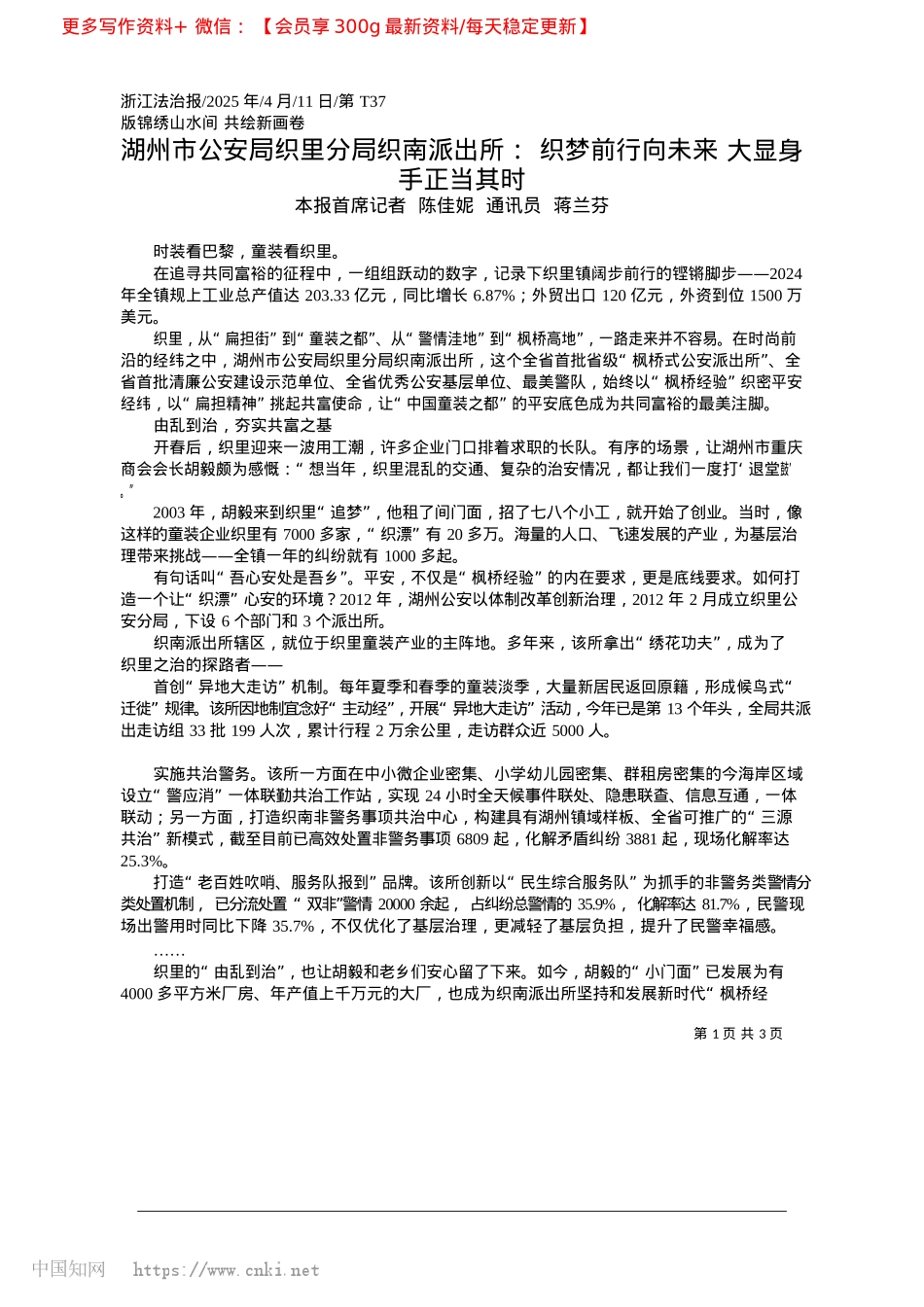 2025.04湖州市公安局织里分局织南派...向未来__大显身手正当其时_本报首席记者__陈佳妮__通讯员__蒋兰芬.docx_第1页