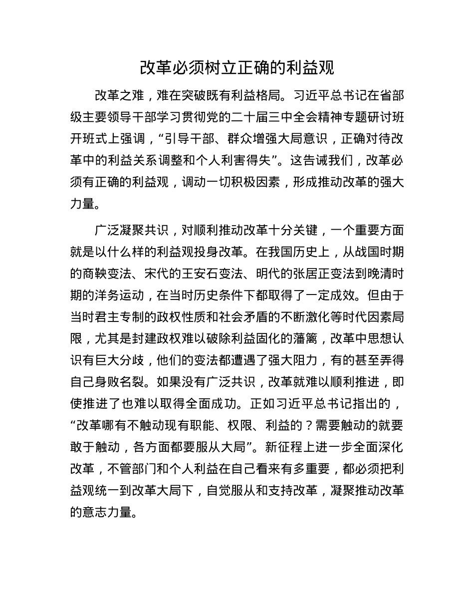 改革必须树立正确的利益观.docx_第1页