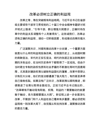 改革必须树立正确的利益观.docx