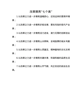 改革擦亮“七个美”.docx