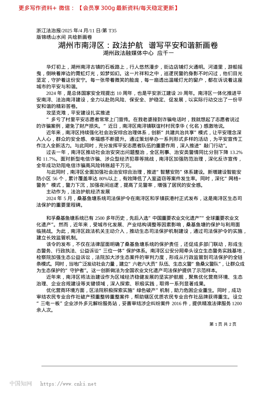 2025.04湖州市南浔区：政法护航__谱写平安和谐新画卷_湖州政法融媒体中心__应千一.docx_第1页