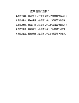 改革创新“五贵”.docx