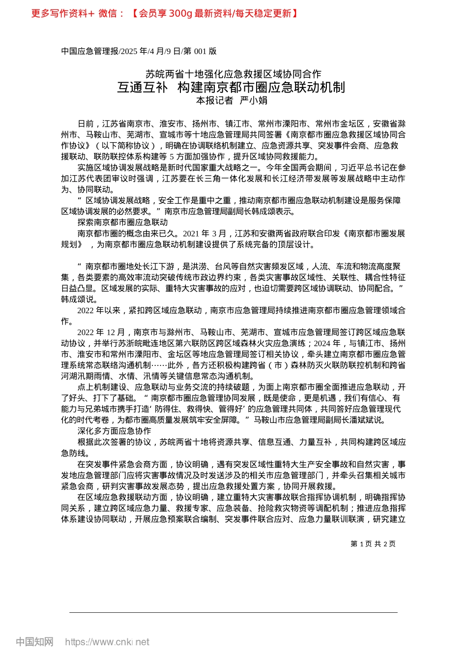 2025.04互通互补__构建南京都市圈应急联动机制_本报记者__严小娟.docx_第1页
